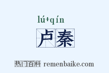 卢秦是什么意思的图片